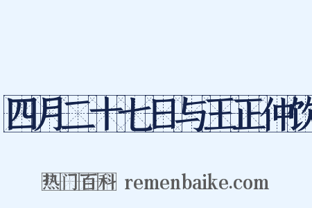 四月二十七日与王正仲饮是什么意思的图片